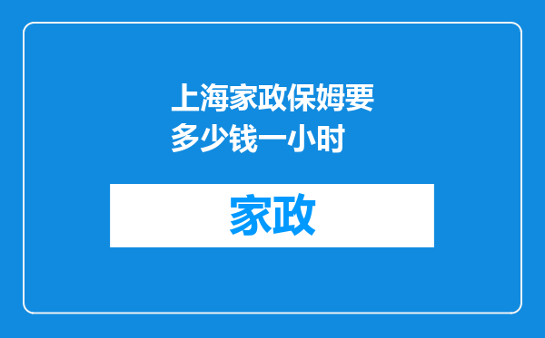 上海家政保姆要多少钱一小时