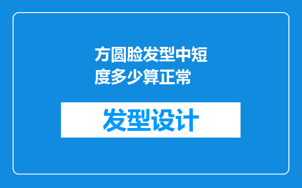 方圆脸发型中短度多少算正常