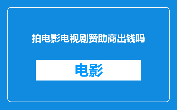 拍电影电视剧赞助商出钱吗