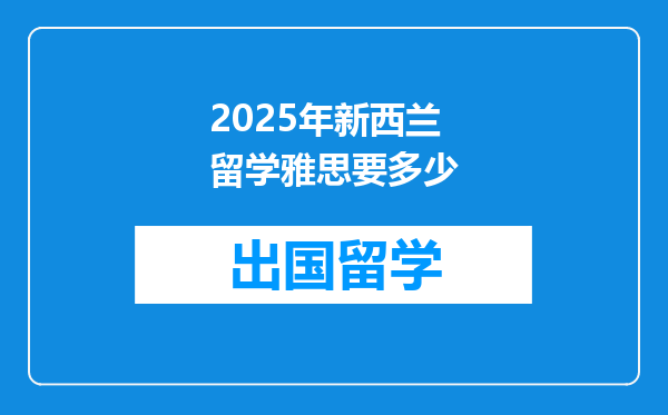 2025年新西兰留学雅思要多少
