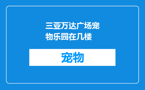三亚万达广场宠物乐园在几楼