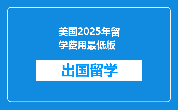 美国2025年留学费用最低版