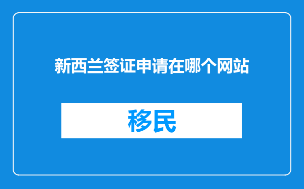 新西兰签证申请在哪个网站