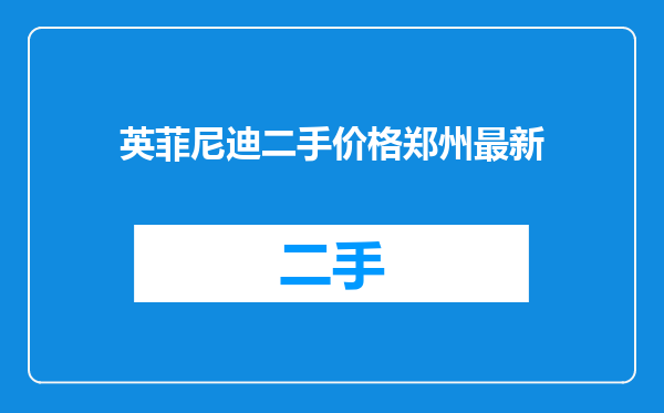 英菲尼迪二手价格郑州最新