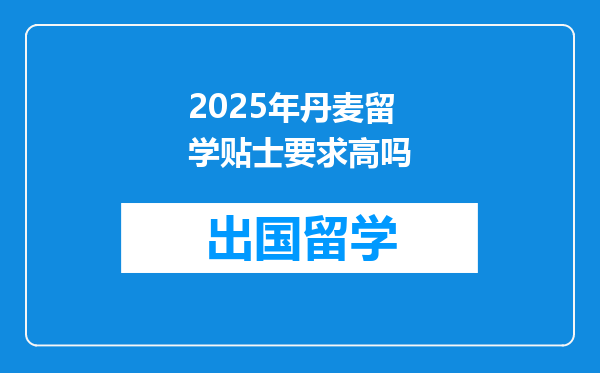 2025年丹麦留学贴士要求高吗