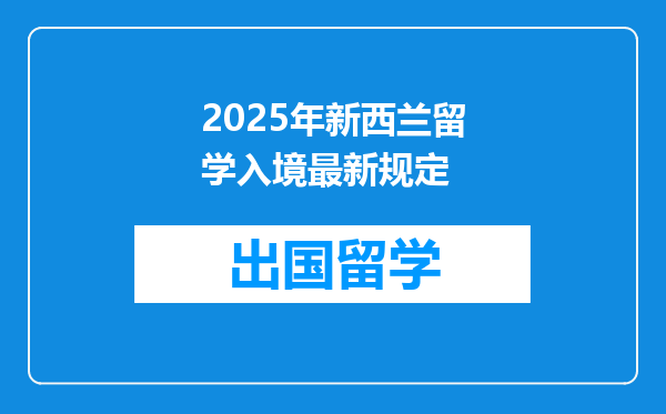 2025年新西兰留学入境最新规定