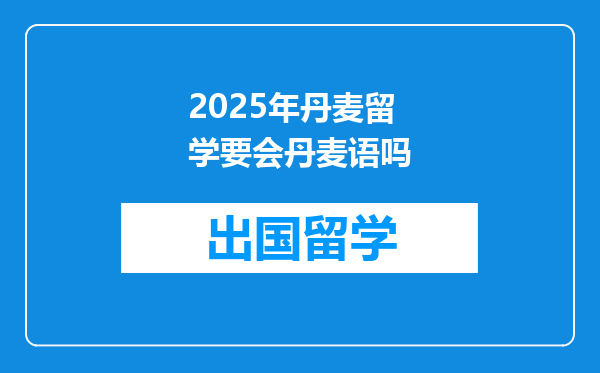 2025年丹麦留学要会丹麦语吗
