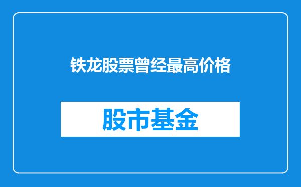 铁龙股票曾经最高价格