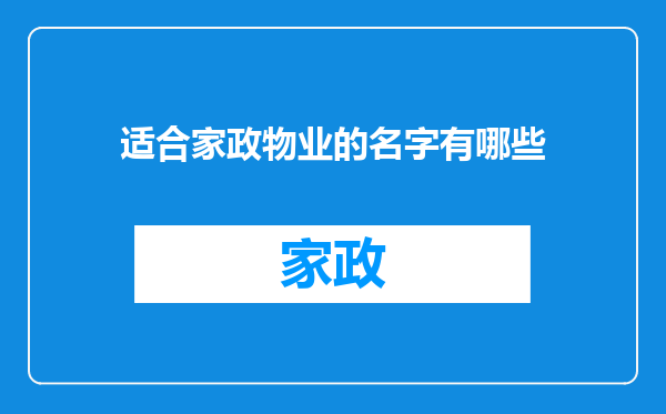 适合家政物业的名字有哪些