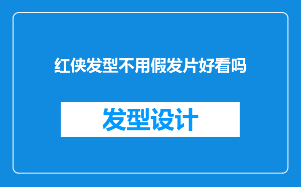 红侠发型不用假发片好看吗