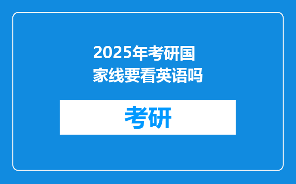 2025年考研国家线要看英语吗