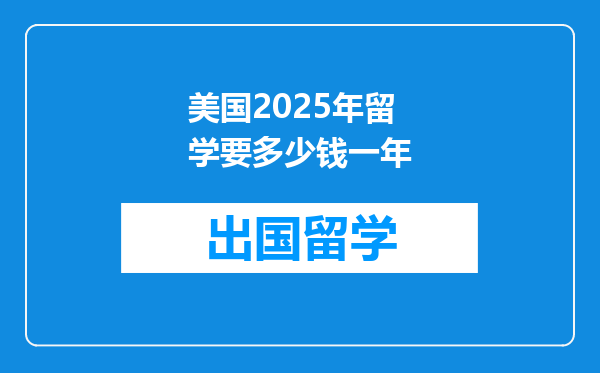 美国2025年留学要多少钱一年