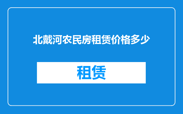 北戴河农民房租赁价格多少