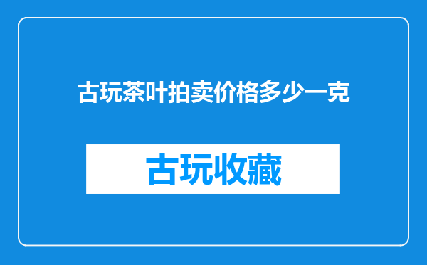 古玩茶叶拍卖价格多少一克