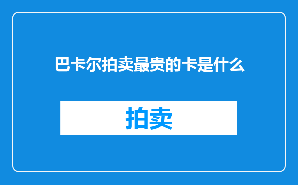 巴卡尔拍卖最贵的卡是什么