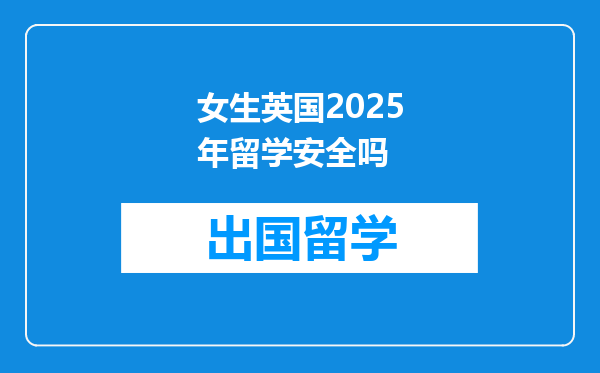 女生英国2025年留学安全吗