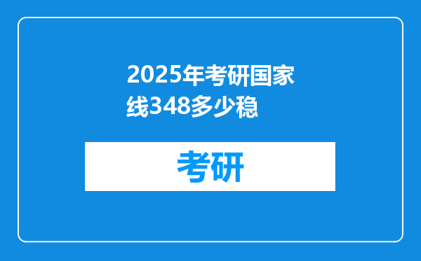 2025年考研国家线348多少稳