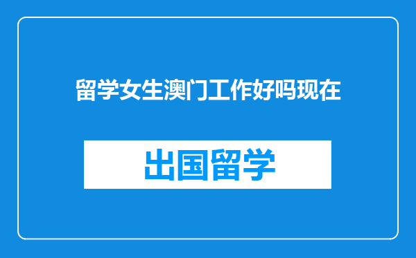 留学女生澳门工作好吗现在