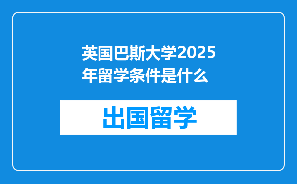 英国巴斯大学2025年留学条件是什么