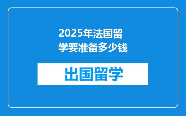2025年法国留学要准备多少钱