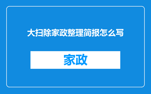 大扫除家政整理简报怎么写