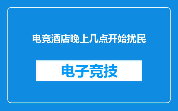 电竞酒店晚上几点开始扰民