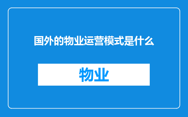 国外的物业运营模式是什么