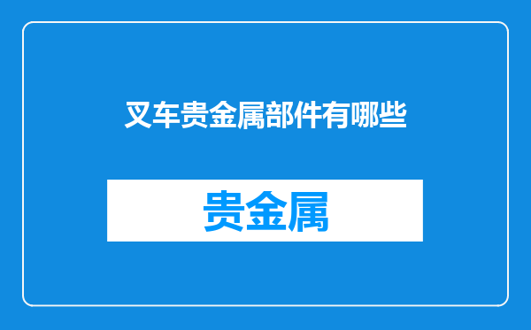 叉车贵金属部件有哪些