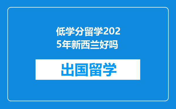 低学分留学2025年新西兰好吗