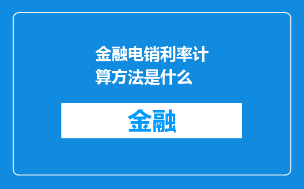 金融电销利率计算方法是什么