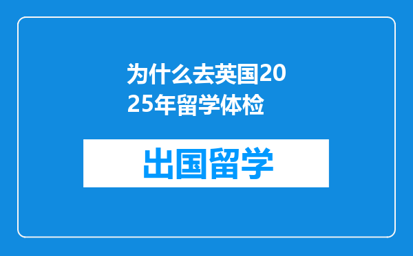 为什么去英国2025年留学体检
