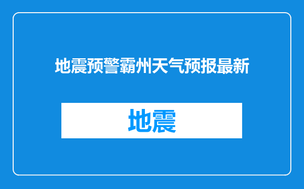地震预警霸州天气预报最新