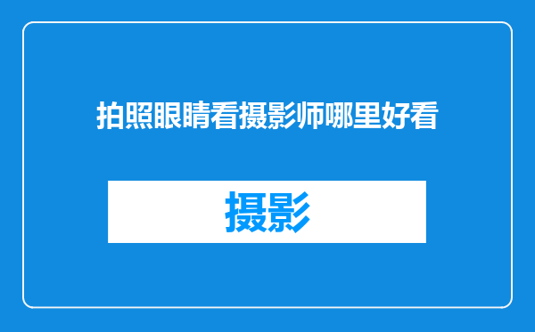 拍照眼睛看摄影师哪里好看