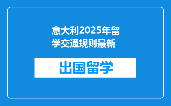 意大利2025年留学交通规则最新