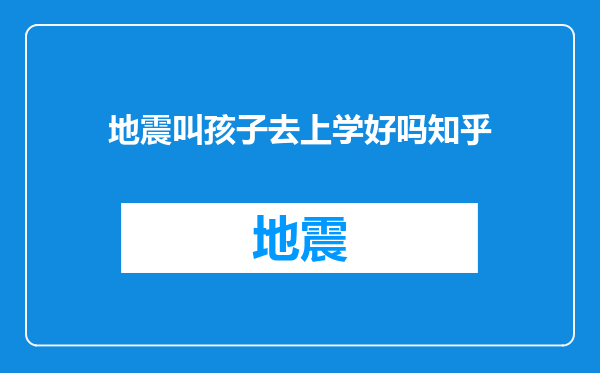 地震叫孩子去上学好吗知乎