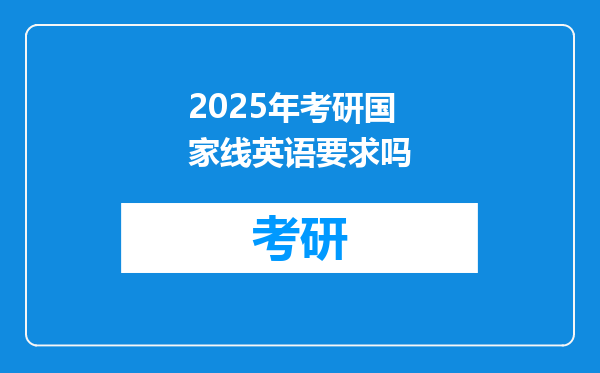 2025年考研国家线英语要求吗