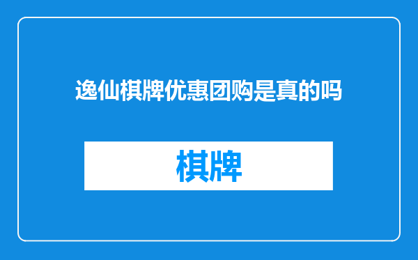 逸仙棋牌优惠团购是真的吗