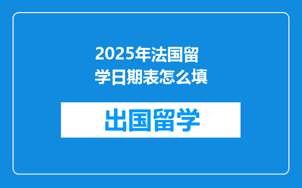 2025年法国留学日期表怎么填
