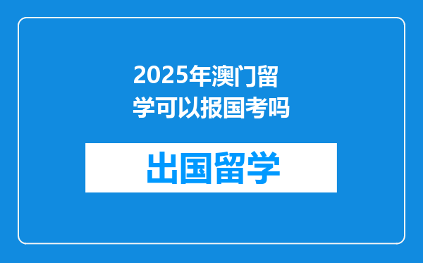 2025年澳门留学可以报国考吗