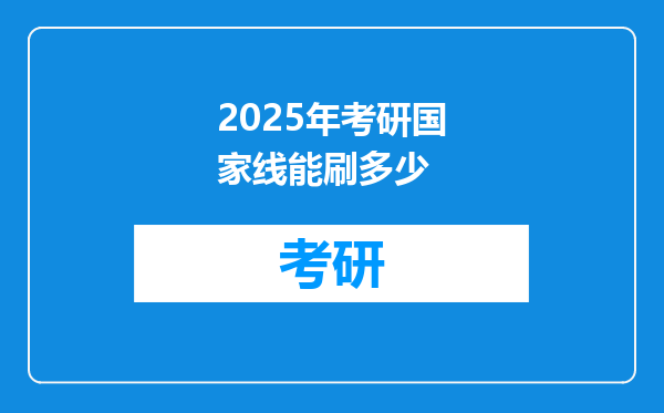 2025年考研国家线能刷多少