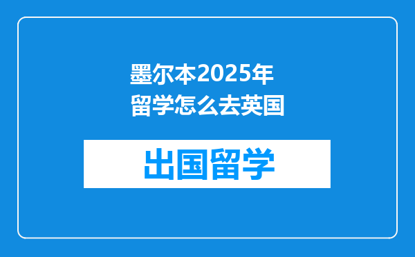 墨尔本2025年留学怎么去英国