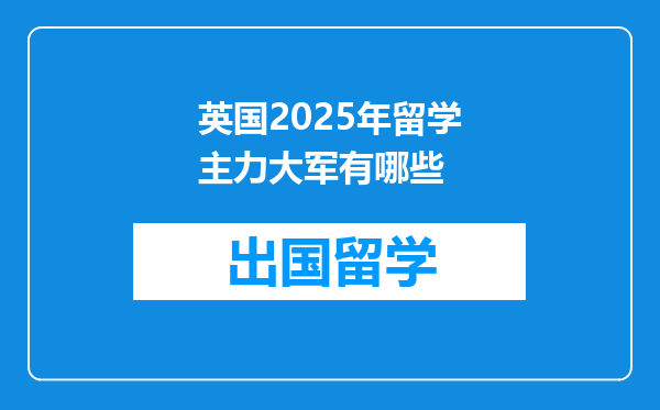 英国2025年留学主力大军有哪些