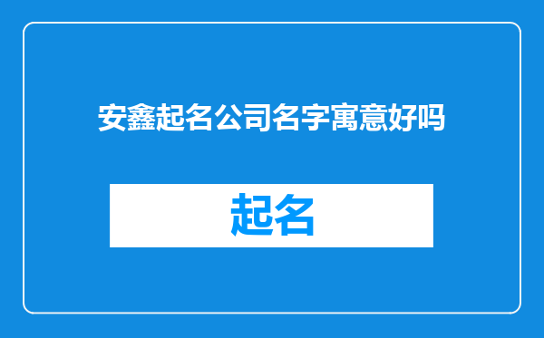 安鑫起名公司名字寓意好吗
