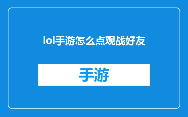 lol手游怎么点观战好友