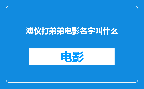 溥仪打弟弟电影名字叫什么