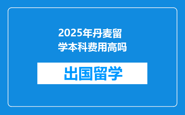 2025年丹麦留学本科费用高吗