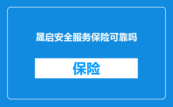 晟启安全服务保险可靠吗