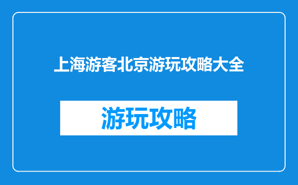 上海游客北京游玩攻略大全