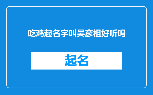 吃鸡起名字叫吴彦祖好听吗