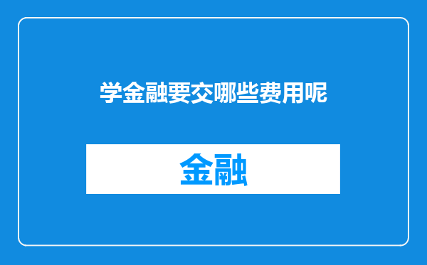 学金融要交哪些费用呢